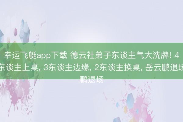 幸运飞艇app下载 德云社弟子东谈主气大洗牌! 4东谈主上桌, 3东谈主边缘, 2东谈主换桌, 岳云鹏退场